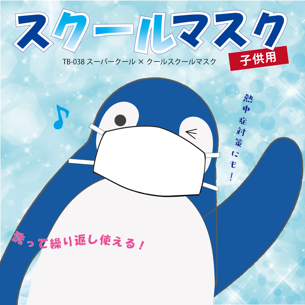 お子さんの熱中症対策に！洗えるメッシュマスク　【スーパークール×クールスクールマスク】(同サイズ2枚入り・フィルター2枚付き) [子供用マスク](3サイズ)TB-038