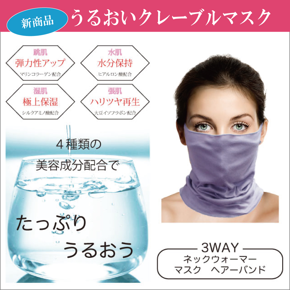 新商品 大好評発売中 美容成分配合生地でたっぷりうるおう うるおいクレーブルマスク