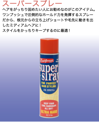 スーパースプレー