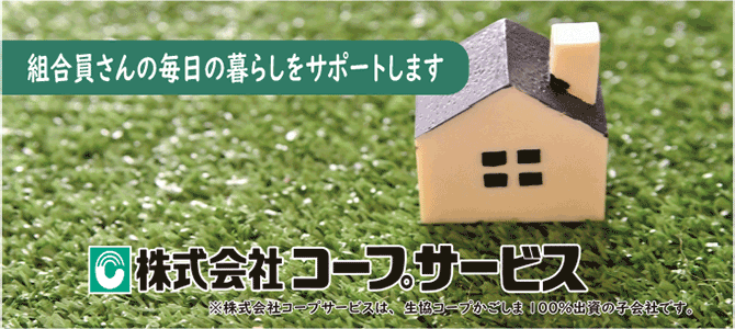 コープサービス
