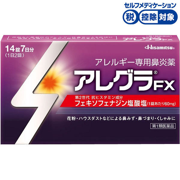 アレグラFX