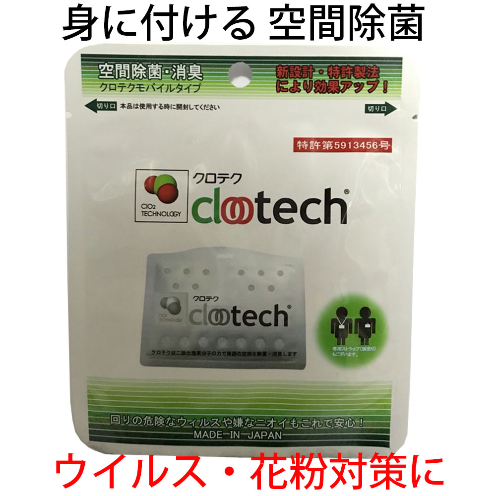 ウイルス・花粉にクロテクモバイル