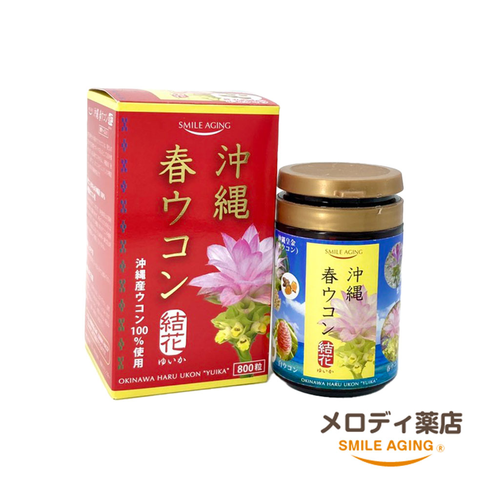 沖縄春ウコン結花800粒