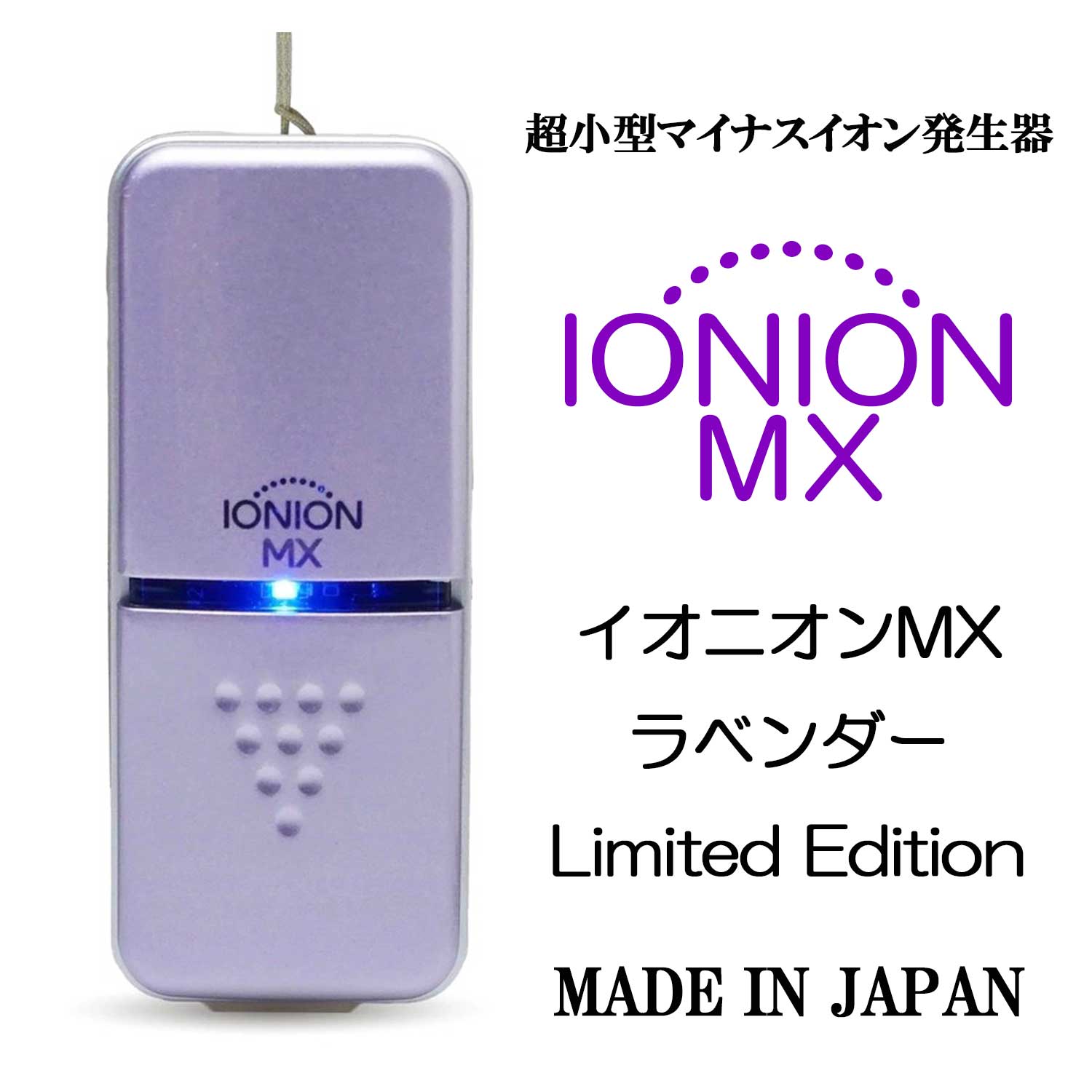 【新品　未使用】イオニオンMX LAVENDER 限定版カラー ラベンダー イオニオンMX ラベンダー（数量限定色） – TRUSTLEX