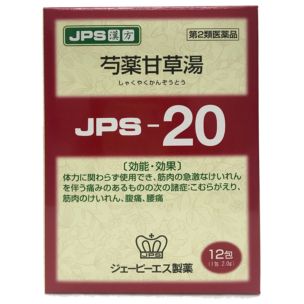 【第2類医薬品】JPS芍薬甘草湯 漢方顆粒-20号12包