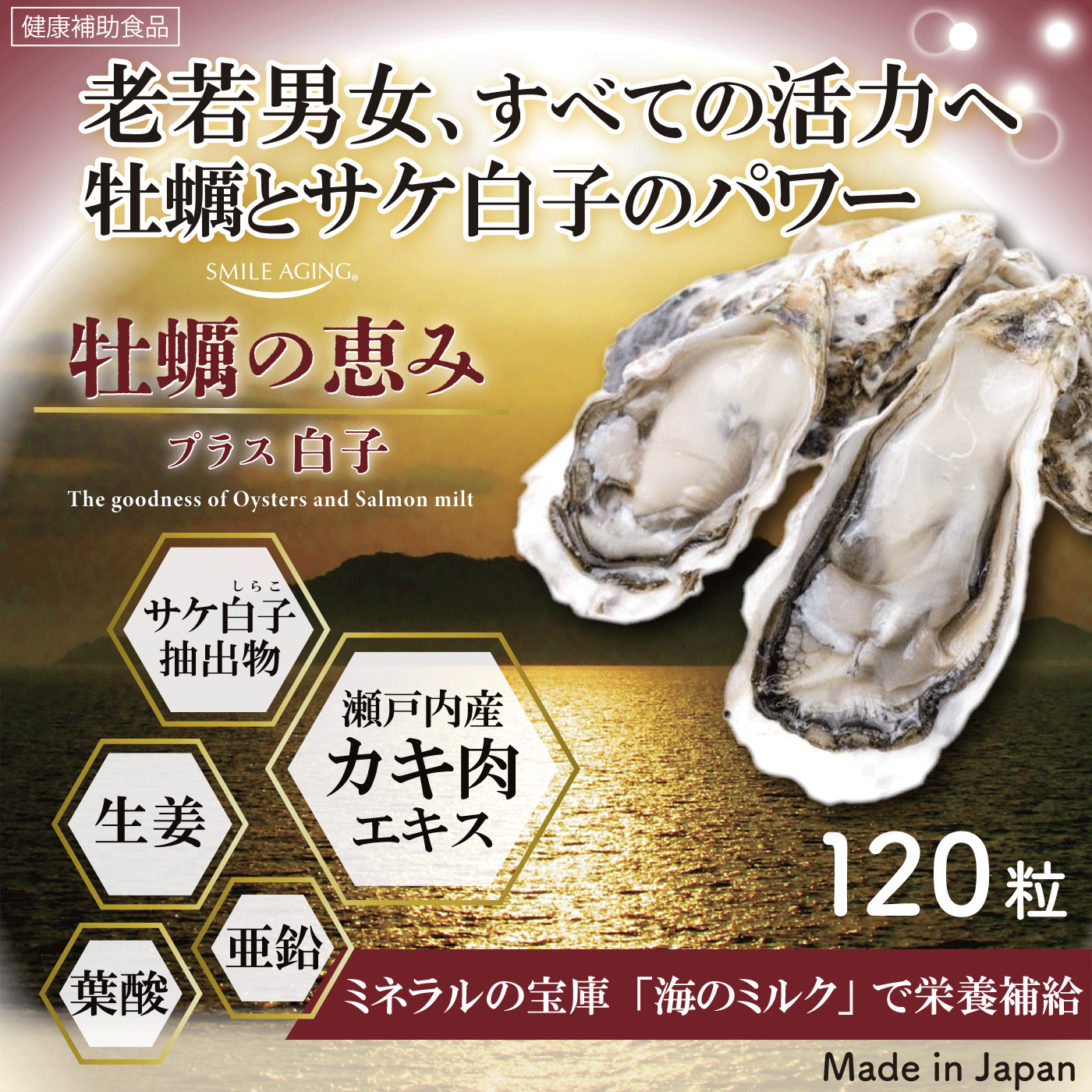 牡蠣の恵みプラス白子エキス