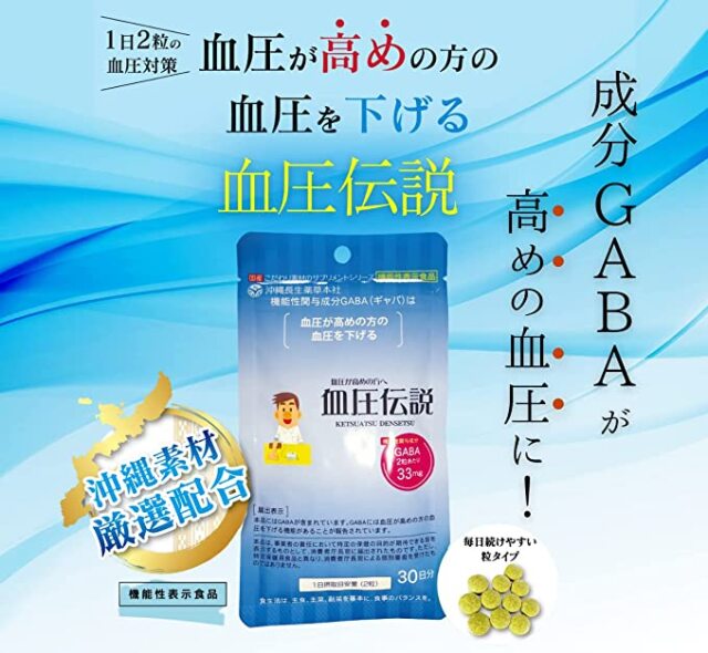血圧伝説