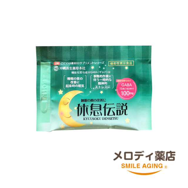 休息伝説