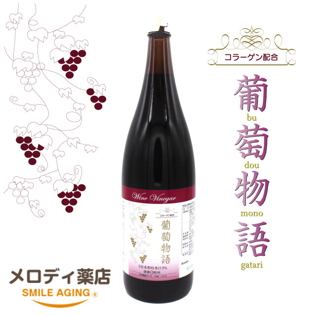 葡萄物語1800ml（一升瓶）