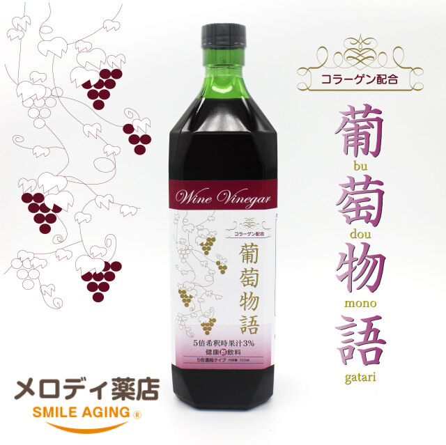 葡萄物語720ml