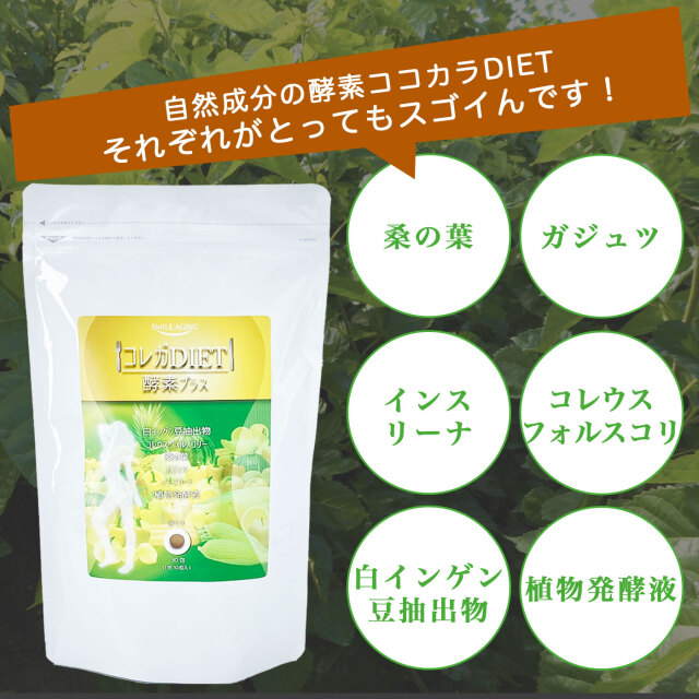 コレガDIET酵素プラス