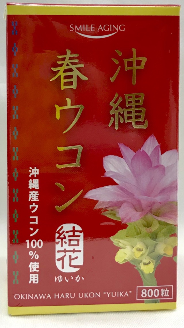 沖縄春ウコン結花 800粒