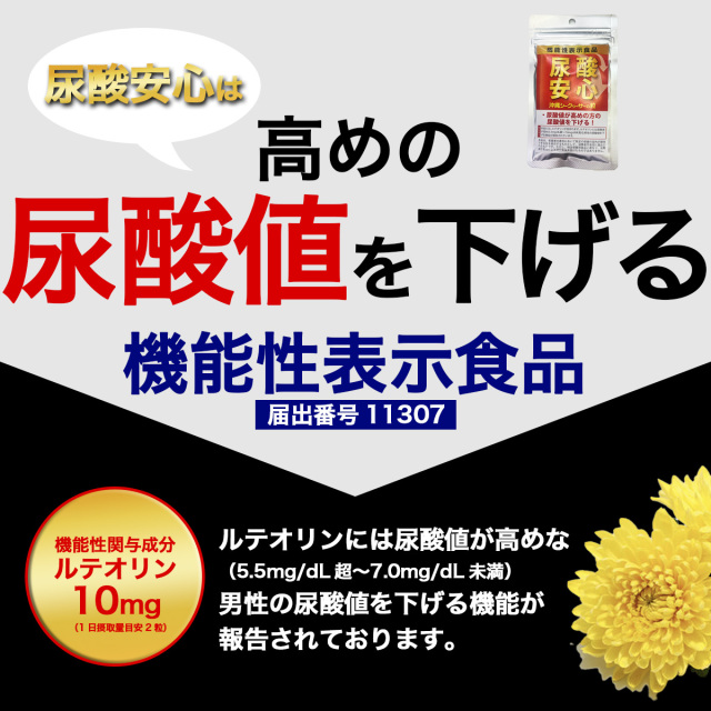尿酸安心