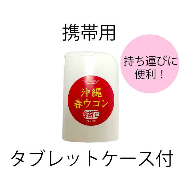 沖縄春ウコン結花タブレットケース