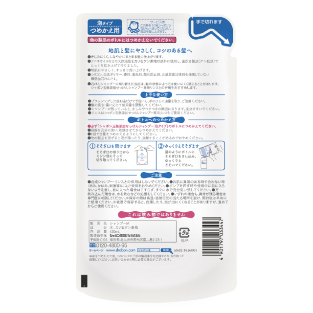 新 無添加 泡シャンプー詰替 420ml