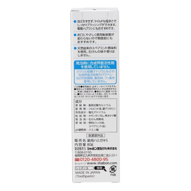 薬用ハミガキS  80g(医薬部外品)