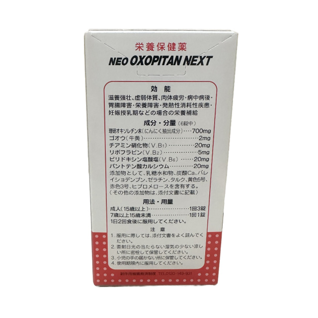 【第3類医薬品】ネオオキソピタンNEXT240錠［店頭にて販売中、お問合せ下さい］