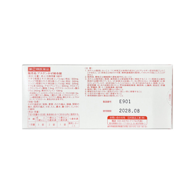 【指定第2類医薬品】アスゲンかぜ総合錠40錠［店頭にて販売中、お問合せ下さい］