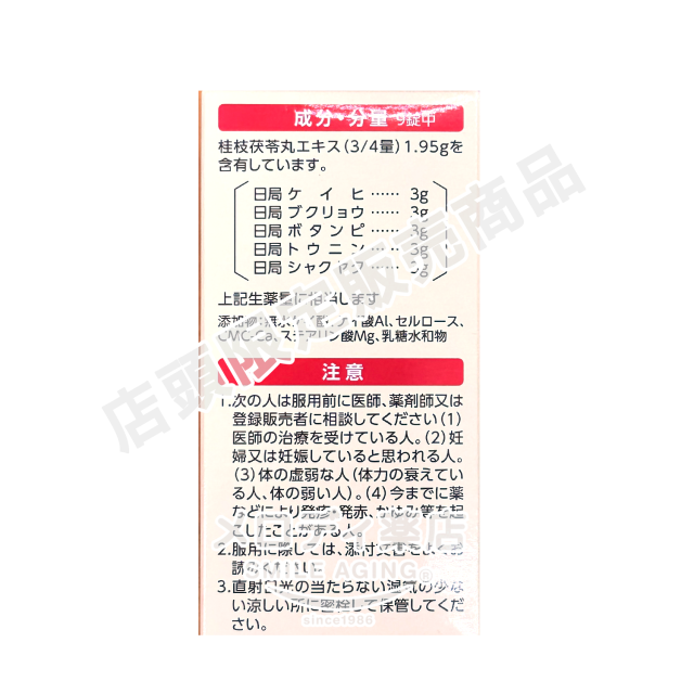 桂枝茯苓丸（けいしぶくりょうがん）