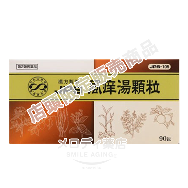 風痒湯（ふうようとう）90包