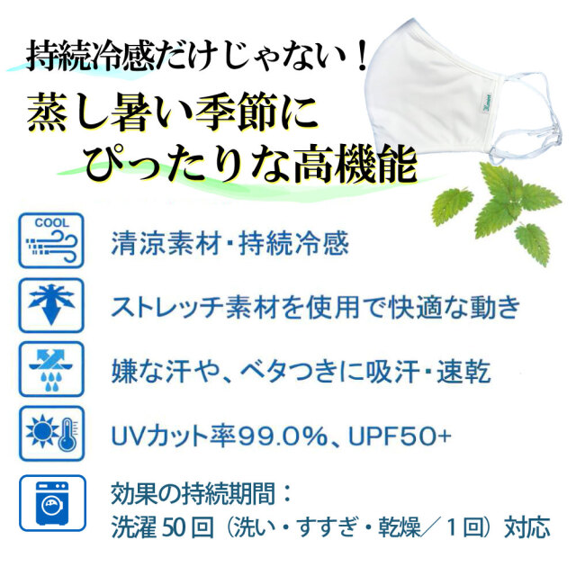 持続冷感マスク