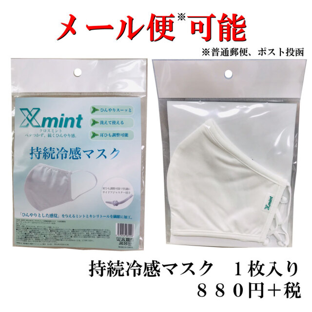 持続冷感マスク