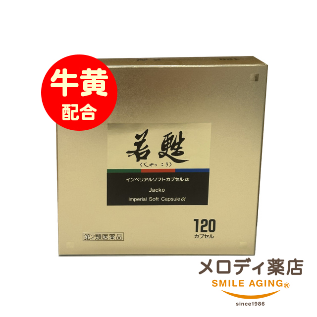 若甦インペリアルソフトカプセルα