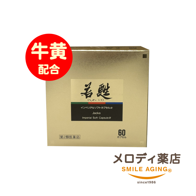 若甦インペリアルソフトカプセルα