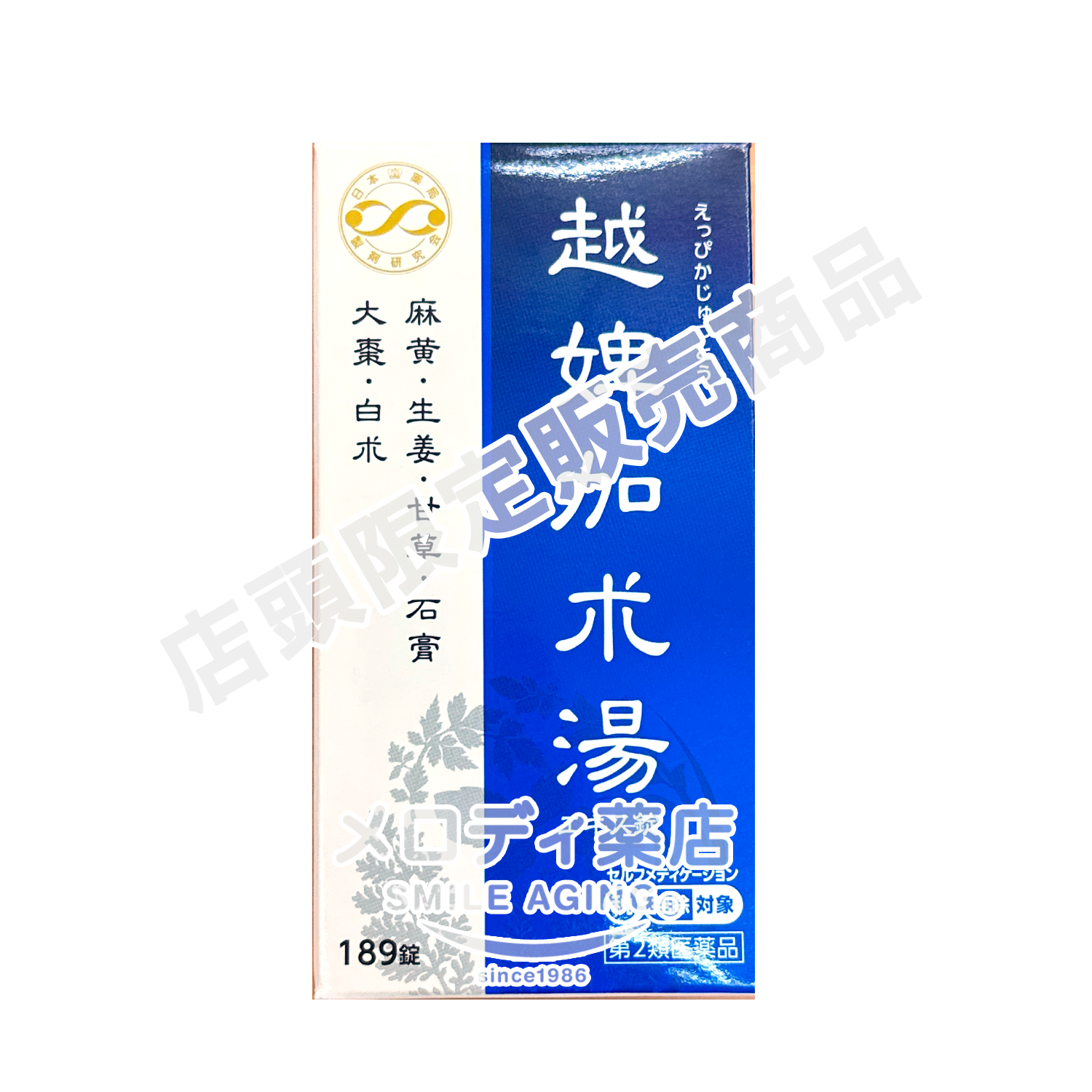 越婢加朮湯（えっぴかじゅつとう）