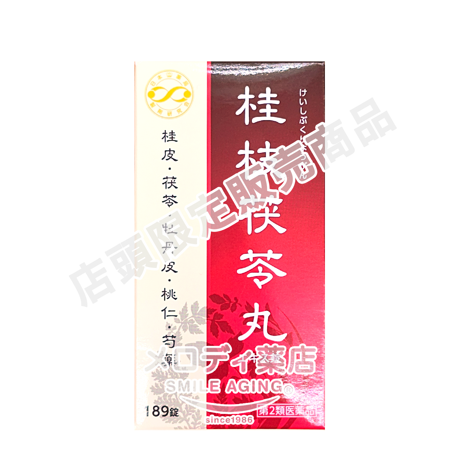 桂枝茯苓丸（けいしぶくりょうがん）