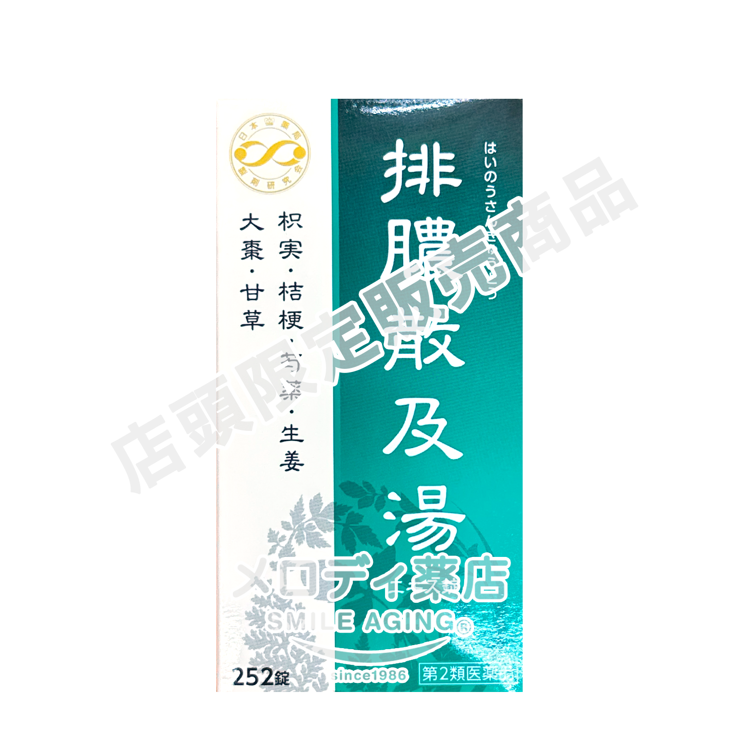 排膿散及湯（はいのうさんきゅうとう）