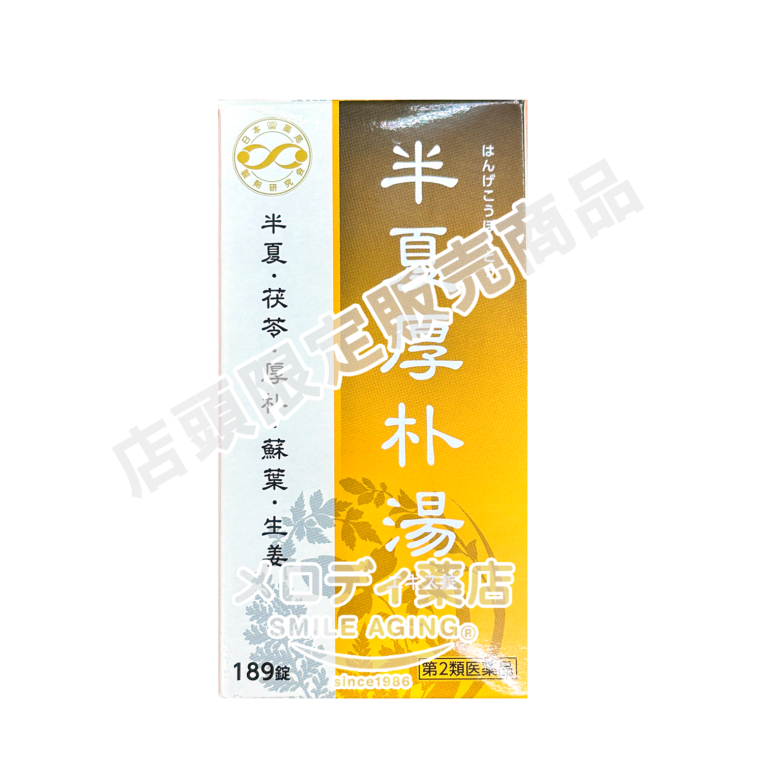 半夏厚朴湯（はんげこうぼくとう）