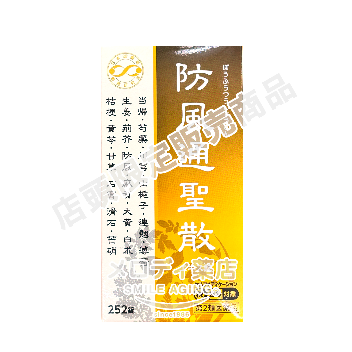 防風通聖散（ぼうふうつうしょうさん）