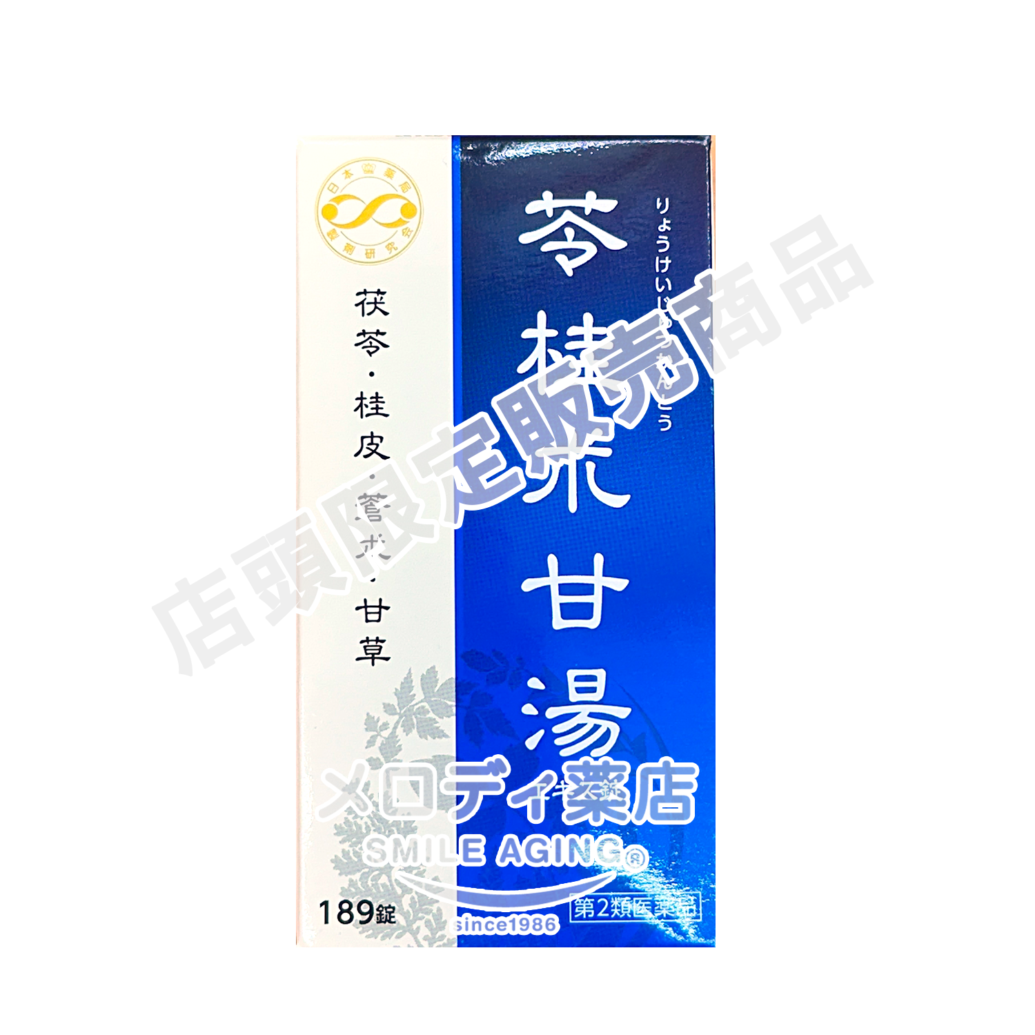 苓桂朮甘湯（りょうけいじゅつかんとう）