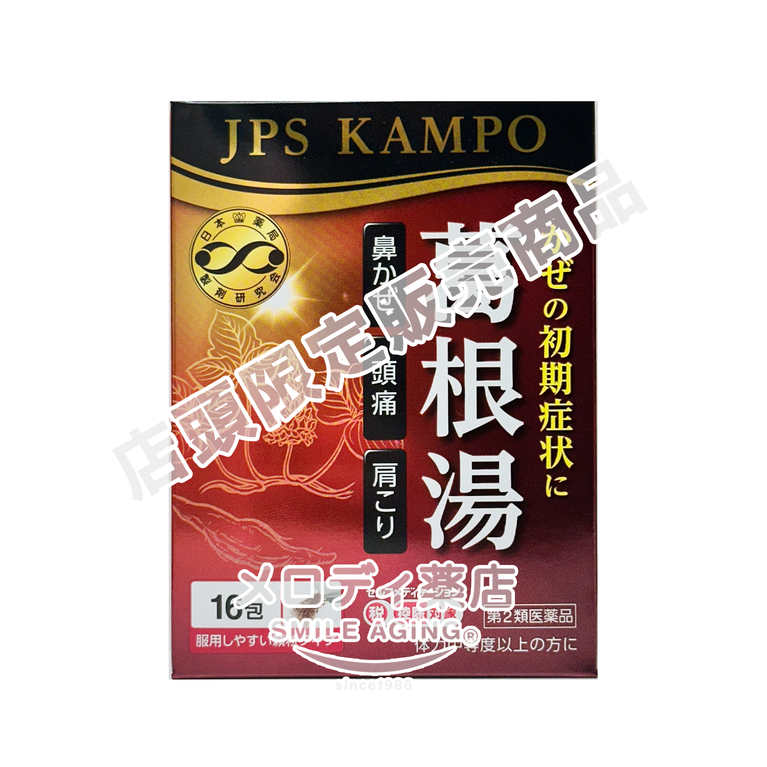 葛根湯