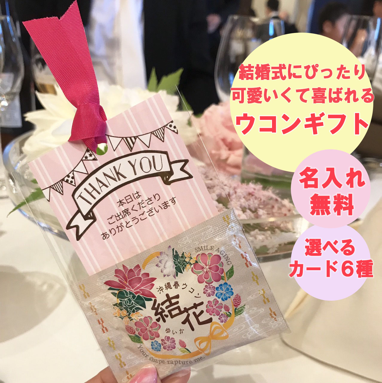 沖縄春ウコン結花ウェディングプチギフト
