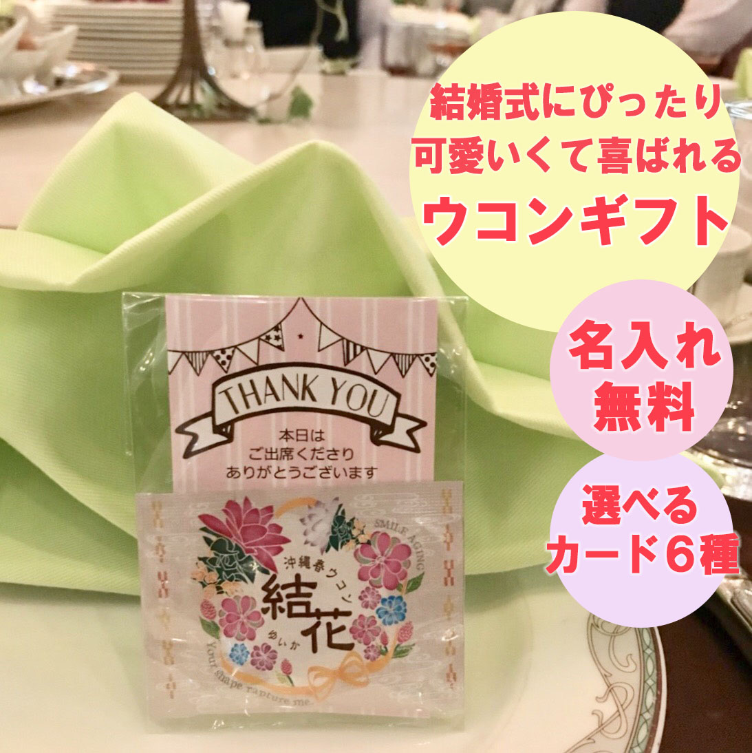 沖縄春ウコン結花ウェディングプチギフト