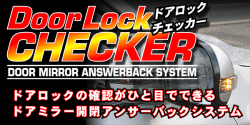 インプレッサ GT/GK　 CORAZON　ドアロックチェッカー　