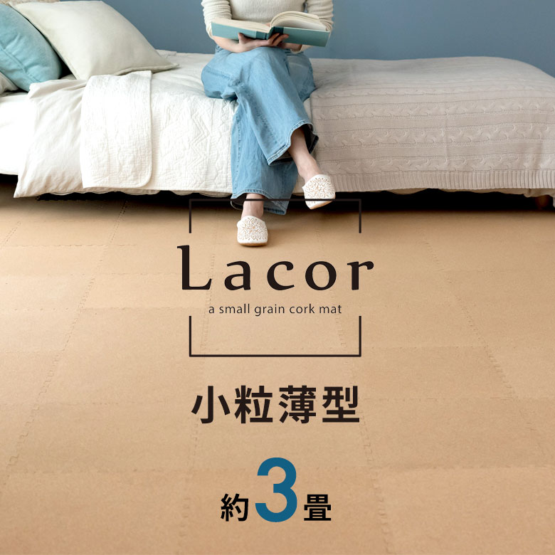 【送料無料】【即納可】[ラコル]高品質・天然コルクマット（小粒30cmタイプ）54枚セット団地間・江戸間3畳用 4mm厚 スリム