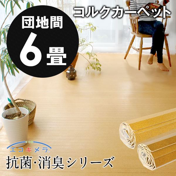 1梱包タイプ Js 500シリーズ団地間6畳用コルクカーペット約243x345cm 1梱包タイプ Js 500シリーズ団地間6畳用コルクカーペット約243x345cm