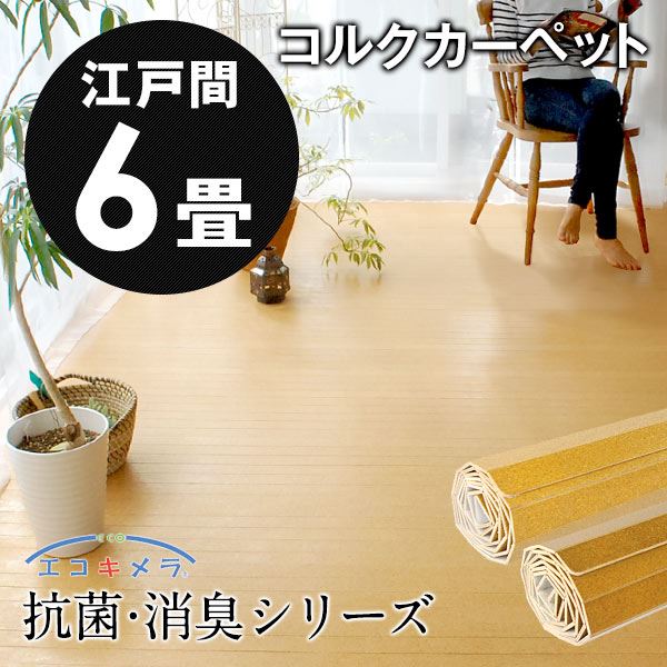1梱包タイプ Js 500シリーズ江戸間6畳用コルクカーペット約260x350cm