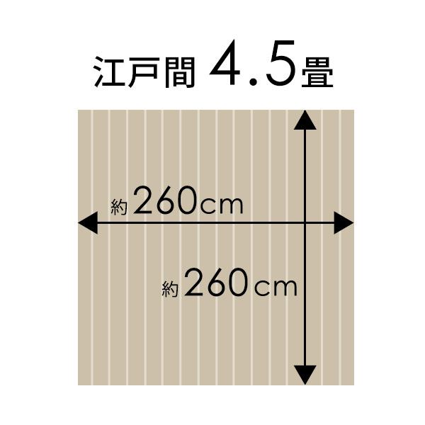 1梱包タイプ】JS-500シリーズ江戸間4.5畳用コルクカーペット約260x260cm