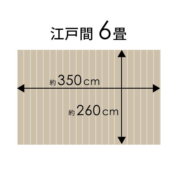 コルクカーペット 江戸間6畳 カラー：ナチュラル 送料込 消臭 フローリング 1梱包タイプ】JS-500シリーズ江戸間6畳用コルクカーペット約