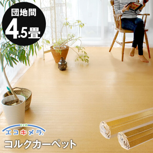 1梱包タイプ】JS-500シリーズ団地間4.5畳用コルクカーペット約