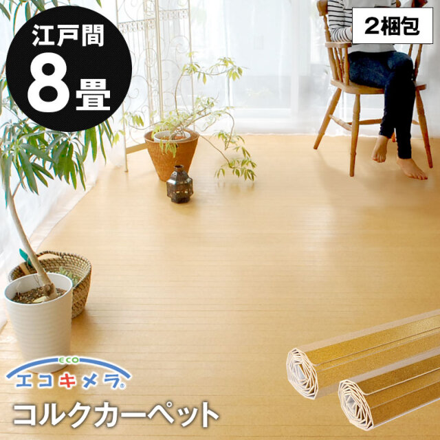 【送料無料】【2梱包タイプ】JS-500シリーズ江戸間8畳用コルクカーペット約350x350cm[約175x350cm2本セット]