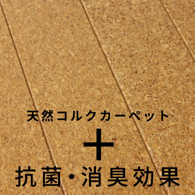1梱包タイプ】JS-500シリーズ団地間4.5畳用コルクカーペット約