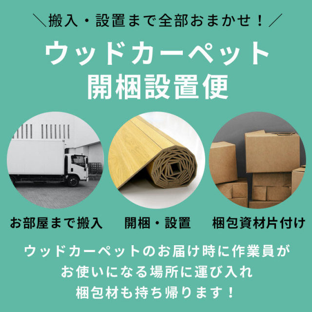 同時購入用 】開梱設置便 Dランク料金【 ウッドカーペット