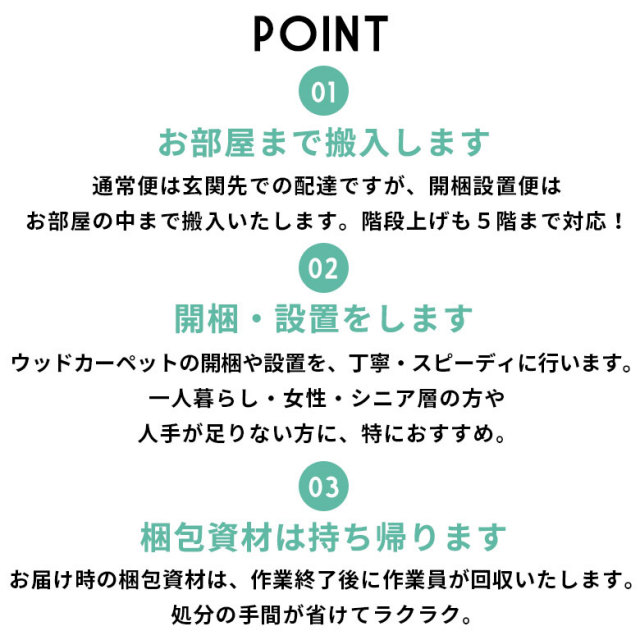 同時購入用 】開梱設置便 Dランク料金【 ウッドカーペット