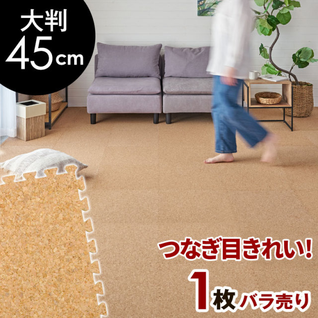 高品質 天然 コルクマット 大粒 大判 45cm 8mm厚 1枚 単品 バラ