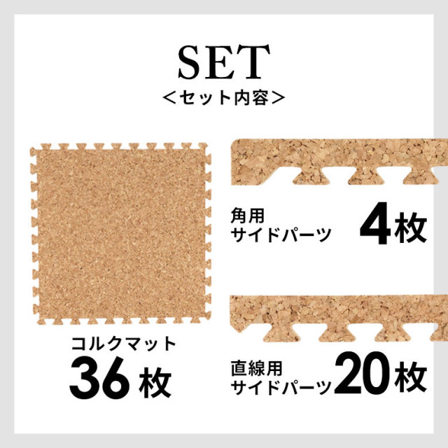 つなぎ目の目立たないジョイント式コルクマット36枚セット（2畳用）